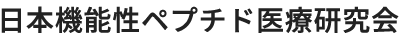 日本機能性ペプチド医療研究会